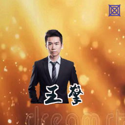 王擎